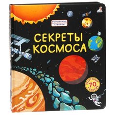 Секреты космоса, Джонс Р. Л., Робинс (70 секретных створок, серия Волшебные створки)