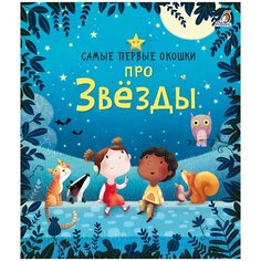 Про звезды, Кэти Дэйнс, Робинс (книга, серия Самые первые окошки)