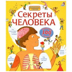 Секреты человека, Робинс (книга, 100 секретных створок, серия Волшебные створки)