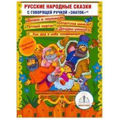 Русские народные сказки, Знаток (Книга для говорящей ручки, 11)