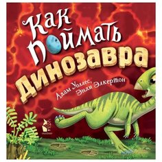 Уоллес А. "Как поймать... динозавра?" Малыш