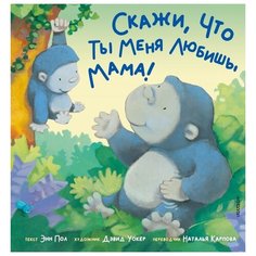 Пол Э. "Скажи, что ты меня любишь, мама!" Малыш