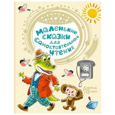 Успенский Э.Н., Сутеев В.Г., Маршак С.Я. "Маленькие сказки для самостоятельного чтения" Малыш