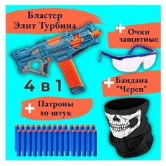 Набор "Легион Турбина № 1": Бластер Нерф Элит Турбина + Патроны 30 штук + Бандана "Череп" + Очки Защитные Nerf