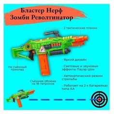 Набор "Восстание Револтинатор № 1": Бластер Нерф Зомби Револтинатор + Патроны 30 штук + Бандана "Череп" + Очки Защитные Nerf