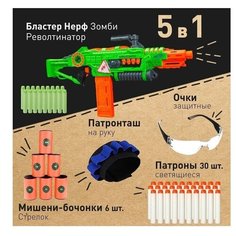 Набор "Восстание Револтинатор № 2": Бластер Нерф Зомби Револтинатор (Revoltinator) 18 патронов + Мишени-бочонки Mr.KORNY "Стрелок"(6штук)+Патроны светящиеся 30 штук+Очки защитные+Патронташ на руку Nerf