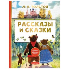 Толстой Л.Н. "Рассказы и сказки" Малыш