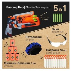 Набор "Восстание Хаммершот № 2": Бластер Нерф Зомби Хаммершот (Hummershot) 6 патронов + Мишени-бочонки Mr.KORNY "Стрелок"(6штук)+Патроны светящиеся 30 штук+Очки защитные+Патронташ на руку Nerf