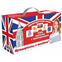 Англо-русские карточки Домана, Вундеркинд с пеленок (обучающая игра, мини, 1060 карточек с транскрипцией)