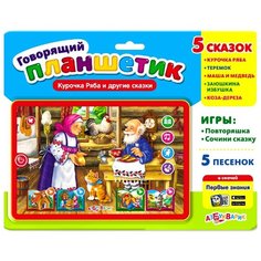 Курочка Ряба и другие сказки, Азбукварик (говорящий планшетик)