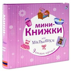 Мини-книжки для малышки, Робинс (9 книжек-кубиков)