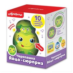 Черепашка, Азбукварик (музыкальная игрушка, серия Яйцо-сюрприз)