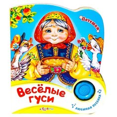 Веселые гуси, Потешки, Азбукварик (музыкальная книжка, серия Песенка с огоньками)