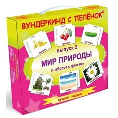 Мир природы, Вундеркинд с пеленок (карточки Домана, обучающая игра, выпуск 2, 6 наборов с фактами)