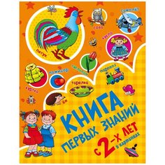 Дмитриева В.Г. "Книга первых знаний" Малыш