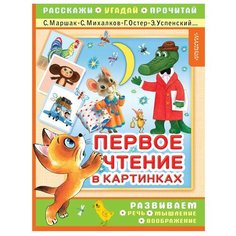 Остер Г.Б. "Расскажи, угадай, прочитай. Первое чтение в картинках" Малыш