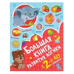Дмитриева В.Г. "Большая книга развития логики с 2-х лет" Малыш