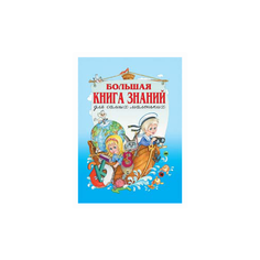 Шалаева Г.П. "Большая книга знаний для самых маленьких" Малыш
