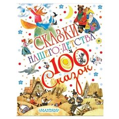 100 сказок! Сказки нашего детства Малыш