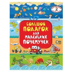 Барановская И., Хомич Е. "Всё обо всём для малышей. Большой подарок для маленьких почемучек"