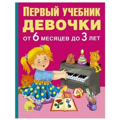 Первый учебник девочки от 6 месяцев до 3 лет Малыш