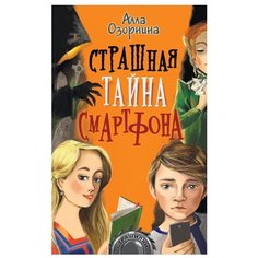 Озорнина А. "Озорнина А.Г. Страшная тайна смартфона" Малыш