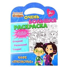 ND Play Очень большая раскраска. Сказочный патруль. Кафе «Лукоморье»