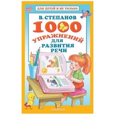 Степанов В.А. "Для детей и не только. 1000 упражнений для развития речи" Малыш