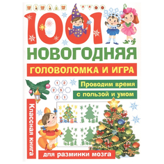 Дмитриева В.Г. "1001 новогодняя головоломка и игра" Малыш