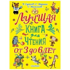 Сутеев В.Г., Маршак С.Я., Михалков С.В. и др. "Лучшая книга для чтения. От 3 до 6 лет" Малыш