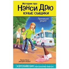 Кин К. "Пропавший рецепт" Малыш