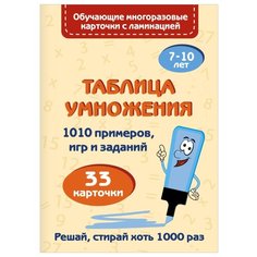 Набор карточек Малыш Обучающие многоразовые карточки с ламинацией. Таблица умножения 15x10.5 см 33 шт.