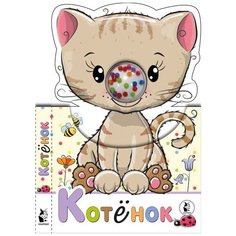 Малыш Книжка-погремушка Котенок