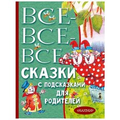 Михалков С.В., Чуковский К.И., Маршак С.Я. и др. "Все-все-все сказки с подсказками для родителей" Малыш