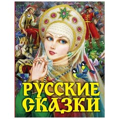 Толстой А.Н. "Русские сказки (Царевна)" Малыш