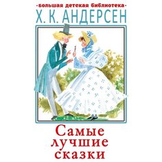 Андерсен Г.- Х. "Самые лучшие сказки" Малыш