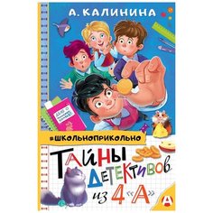 Калинина А.Н. "Тайны детективов из 4"а"" Малыш