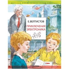 Велтистов Е.С. "Детская иллюстрированная классика. Приключения Электроника" Малыш