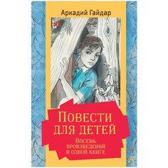 Гайдар А.П. "Повести для детей. Восемь произведений в одной книге" Малыш