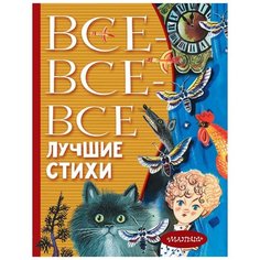 Успенский Э.Н., Михалков С.В., Маршак С.Я. "Все-все-все лучшие стихи" Малыш