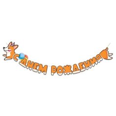 Гирлянда "С Днем рождения!" Корги, 3 м Открытая планета