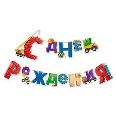 Гирлянда Открытая планета "С Днем рождения!" Транспорт, 3 м