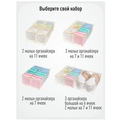 Набор из 2 -х прозрачных органайзеров для белья "Нежность" (7+11 ячеек)