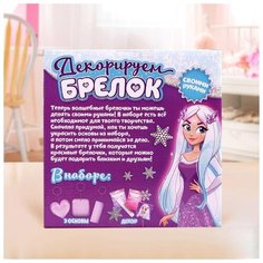 ШКОЛА ТАЛАНТОВ Набор для творчества Декорируем брелки, 3 шт холодная принцесса 5113871
