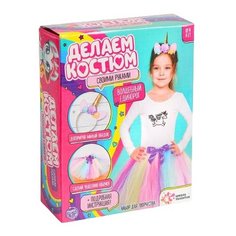 ШКОЛА ТАЛАТОВ Набор для творчества Делаем костюм своими руками, единорог 5099776