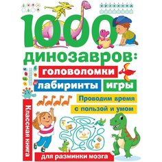 "1000 динозавров: головоломки, лабиринты, игры"Дмитриева В.Г. АСТ