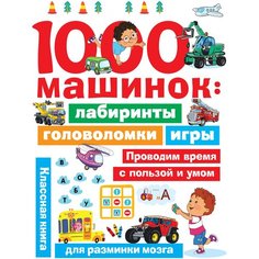 "1000 машинок: лабиринты, головоломки, игры"Дмитриева В.Г. АСТ