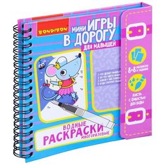 Компактные развивающие игры в дорогу ВОДНЫЕ РАСКРАСКИ Многоразовые (ВВ4222) Bondibon