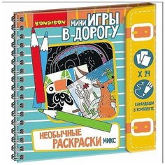 Компактные развивающие игры в дорогу "НЕОБЫЧНЫЕ РАСКРАСКИ" микс (ВВ4231) Bondibon