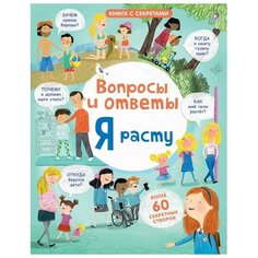 Дэйнс К. "Книга с секретами. Вопросы и ответы. Я расту" Робинс